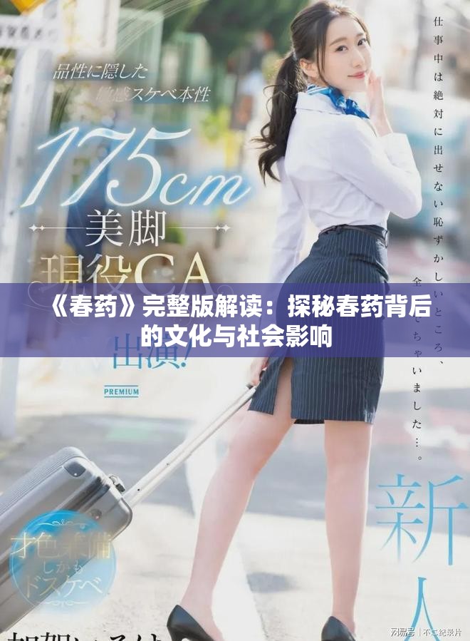 《春药》完整版解读：探秘春药背后的文化与社会影响