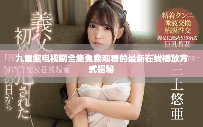 九重紫电视剧全集免费观看的最新在线播放方式揭秘
