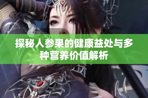 探秘人参果的健康益处与多种营养价值解析