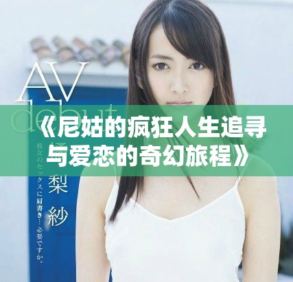 《尼姑的疯狂人生追寻与爱恋的奇幻旅程》