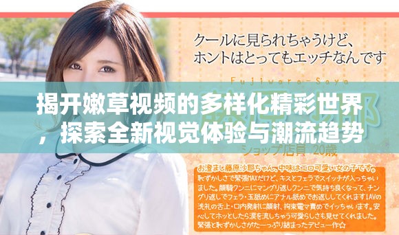 揭开嫩草视频的多样化精彩世界，探索全新视觉体验与潮流趋势