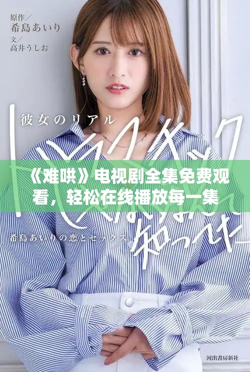 《难哄》电视剧全集免费观看，轻松在线播放每一集精彩剧情