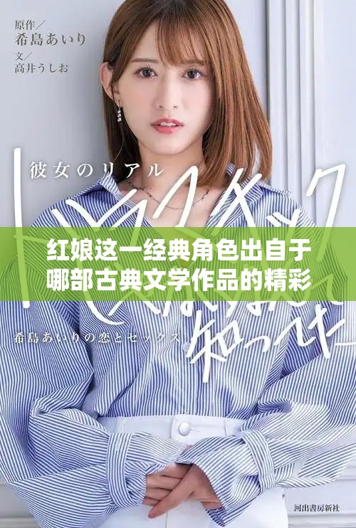 红娘这一经典角色出自于哪部古典文学作品的精彩情节中