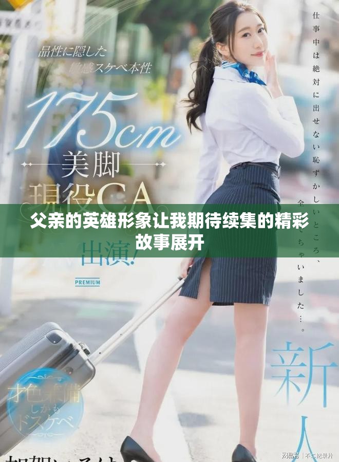 父亲的英雄形象让我期待续集的精彩故事展开
