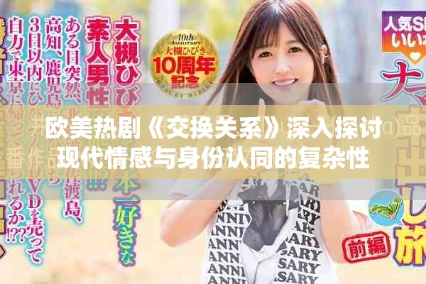 欧美热剧《交换关系》深入探讨现代情感与身份认同的复杂性