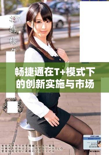 畅捷通在T+模式下的创新实施与市场前景分析