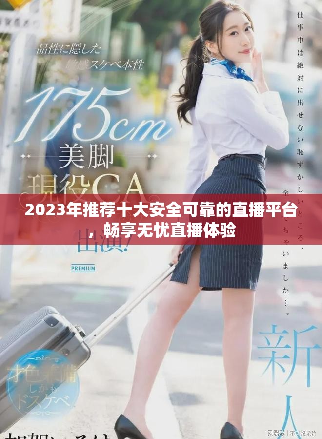 2023年推荐十大安全可靠的直播平台，畅享无忧直播体验