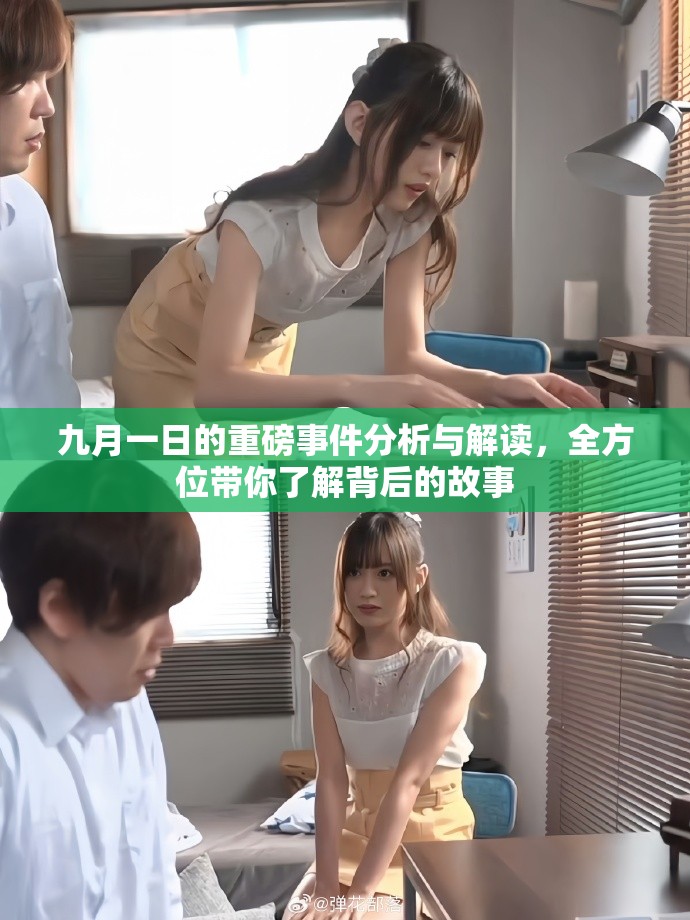 九月一日的重磅事件分析与解读，全方位带你了解背后的故事