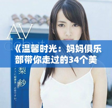 《温馨时光：妈妈俱乐部带你走过的34个美好瞬间》