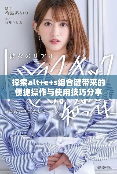 探索alt+e+s组合键带来的便捷操作与使用技巧分享