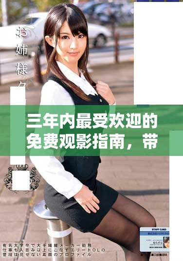 三年内最受欢迎的免费观影指南，带你畅享经典大片推荐！
