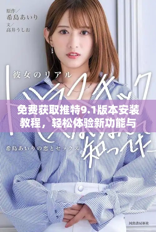 免费获取推特9.1版本安装教程，轻松体验新功能与界面