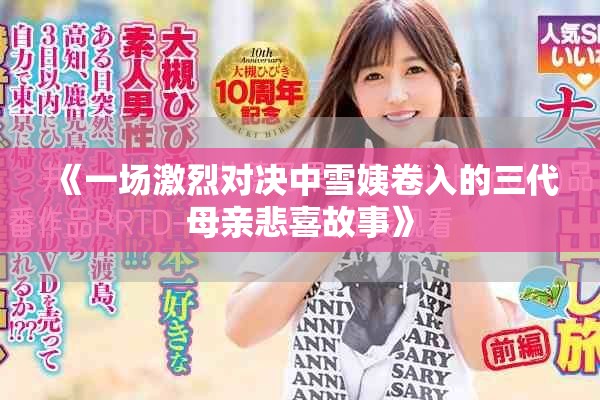《一场激烈对决中雪姨卷入的三代母亲悲喜故事》
