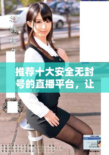 推荐十大安全无封号的直播平台，让你畅享无阻畅聊体验