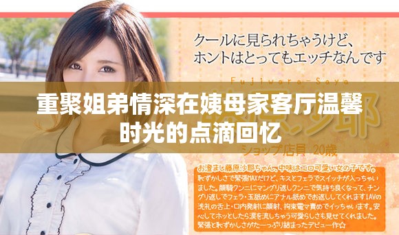 重聚姐弟情深在姨母家客厅温馨时光的点滴回忆