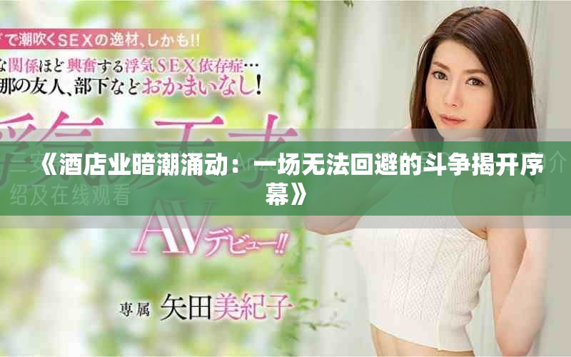 《酒店业暗潮涌动：一场无法回避的斗争揭开序幕》