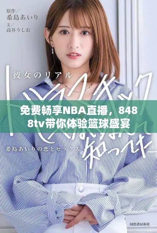 免费畅享NBA直播，8488tv带你体验篮球盛宴