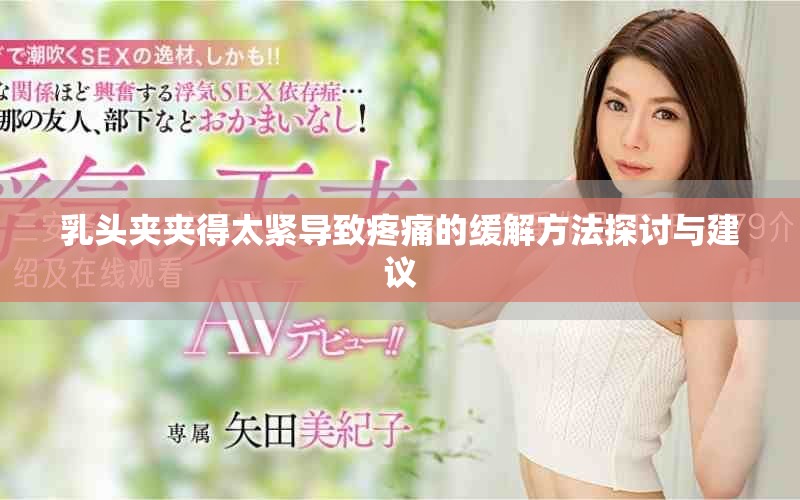 乳头夹夹得太紧导致疼痛的缓解方法探讨与建议