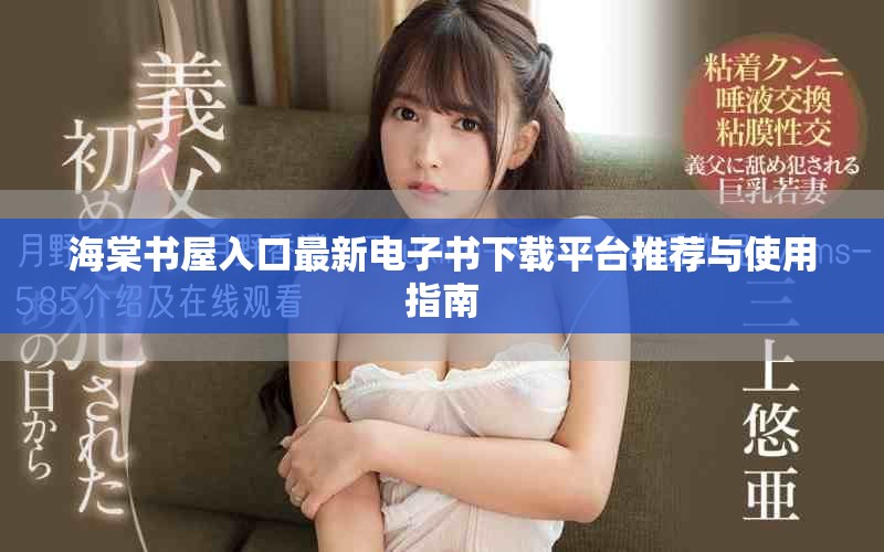 海棠书屋入口最新电子书下载平台推荐与使用指南