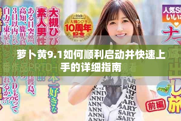 萝卜黄9.1如何顺利启动并快速上手的详细指南