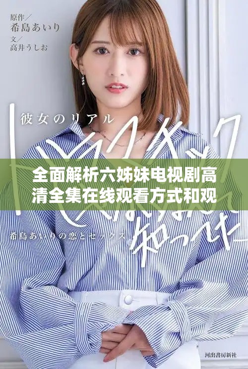 全面解析六姊妹电视剧高清全集在线观看方式和观后感体验