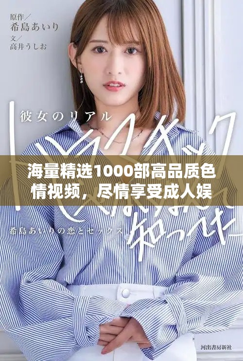 海量精选1000部高品质色情视频，尽情享受成人娱乐盛宴