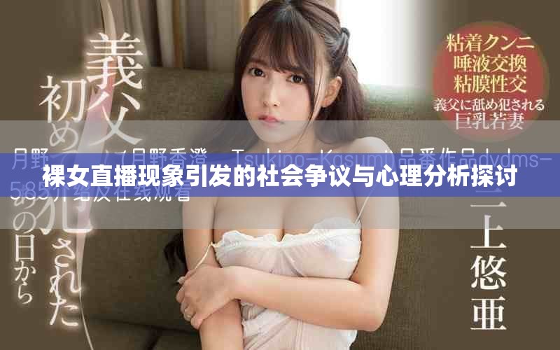 裸女直播现象引发的社会争议与心理分析探讨