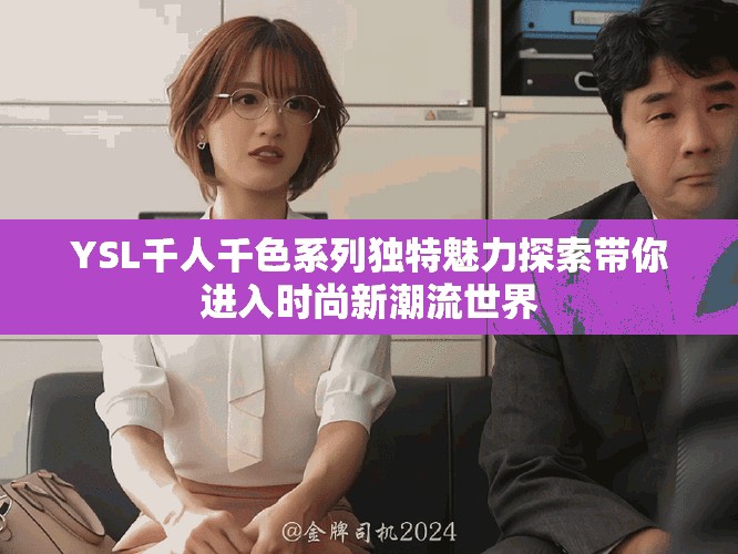 YSL千人千色系列独特魅力探索带你进入时尚新潮流世界