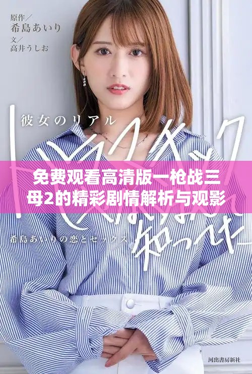免费观看高清版一枪战三母2的精彩剧情解析与观影指南