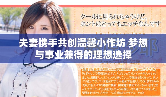夫妻携手共创温馨小作坊 梦想与事业兼得的理想选择