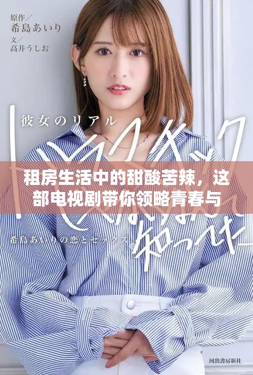 租房生活中的甜酸苦辣，这部电视剧带你领略青春与成长之路