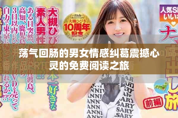 荡气回肠的男女情感纠葛震撼心灵的免费阅读之旅