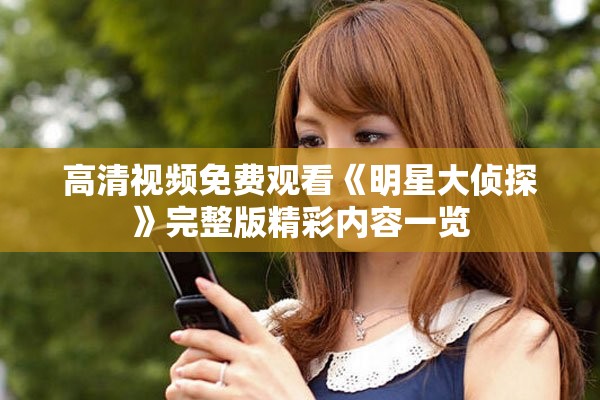 高清视频免费观看《明星大侦探》完整版精彩内容一览