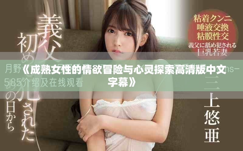 《成熟女性的情欲冒险与心灵探索高清版中文字幕》