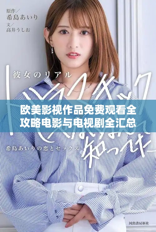 欧美影视作品免费观看全攻略电影与电视剧全汇总