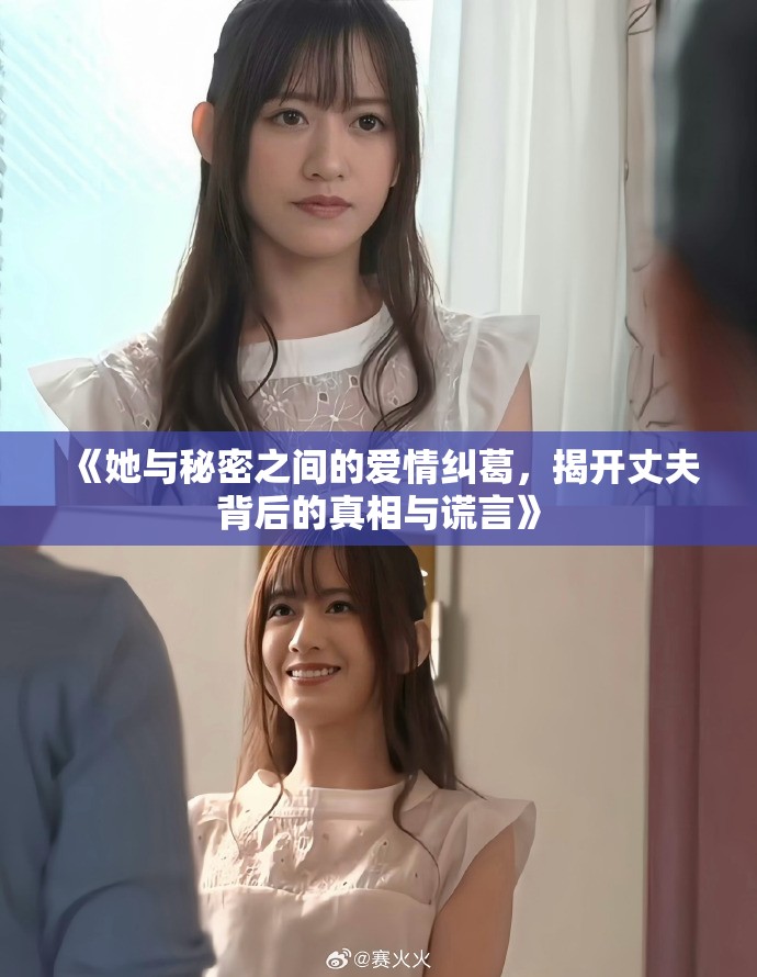 《她与秘密之间的爱情纠葛，揭开丈夫背后的真相与谎言》