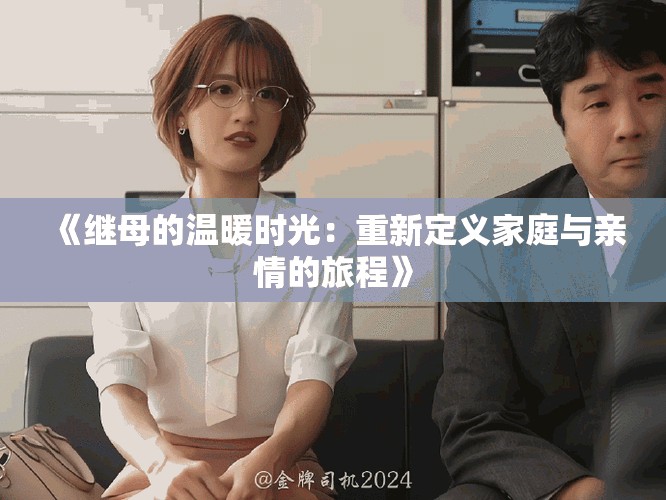 《继母的温暖时光：重新定义家庭与亲情的旅程》