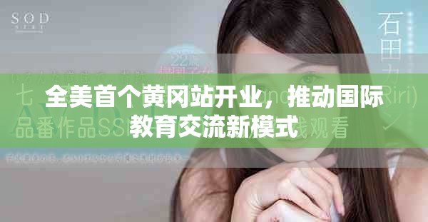 全美首个黄冈站开业，推动国际教育交流新模式