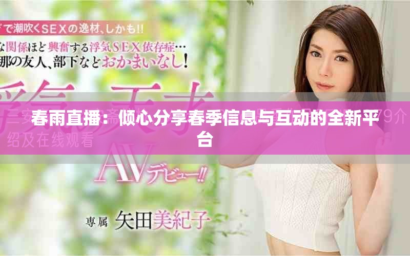 春雨直播：倾心分享春季信息与互动的全新平台