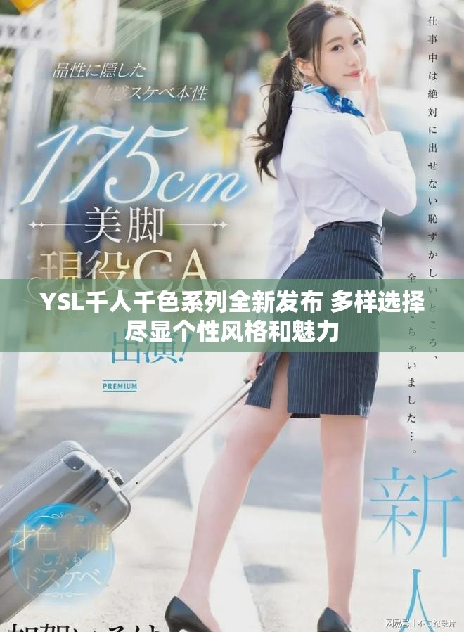 YSL千人千色系列全新发布 多样选择尽显个性风格和魅力