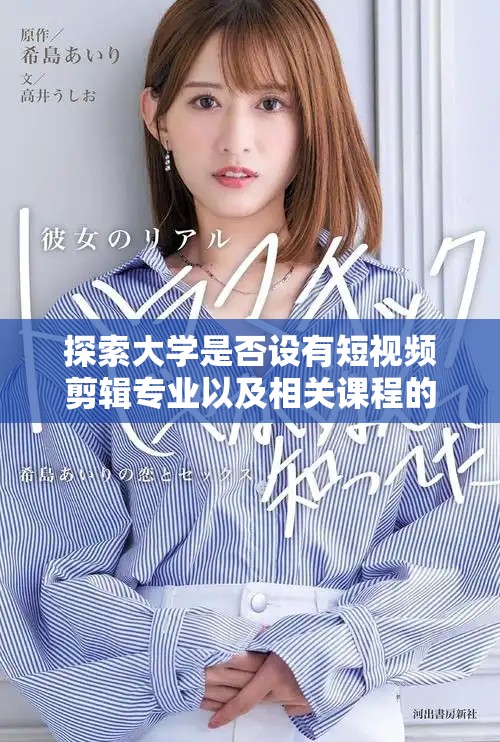 探索大学是否设有短视频剪辑专业以及相关课程的情况分析
