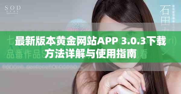 最新版本黄金网站APP 3.0.3下载方法详解与使用指南