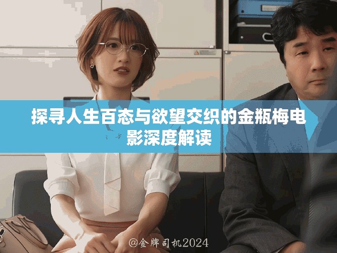探寻人生百态与欲望交织的金瓶梅电影深度解读