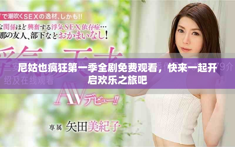 尼姑也疯狂第一季全剧免费观看，快来一起开启欢乐之旅吧