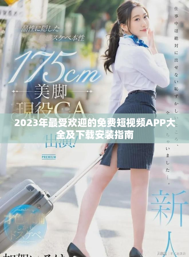 2023年最受欢迎的免费短视频APP大全及下载安装指南
