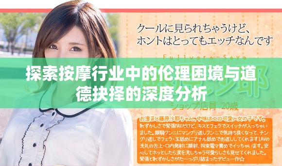 探索按摩行业中的伦理困境与道德抉择的深度分析