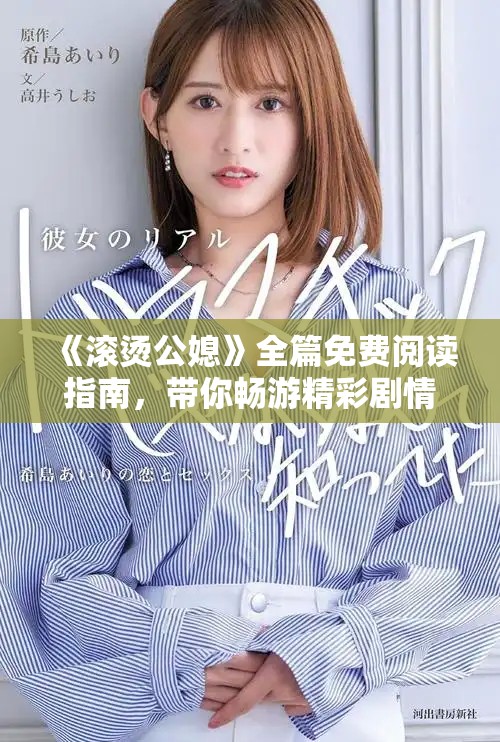 《滚烫公媳》全篇免费阅读指南，带你畅游精彩剧情的百集盛宴
