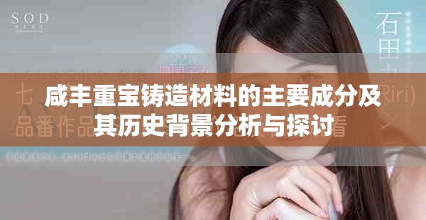 咸丰重宝铸造材料的主要成分及其历史背景分析与探讨