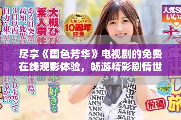 尽享《国色芳华》电视剧的免费在线观影体验，畅游精彩剧情世界