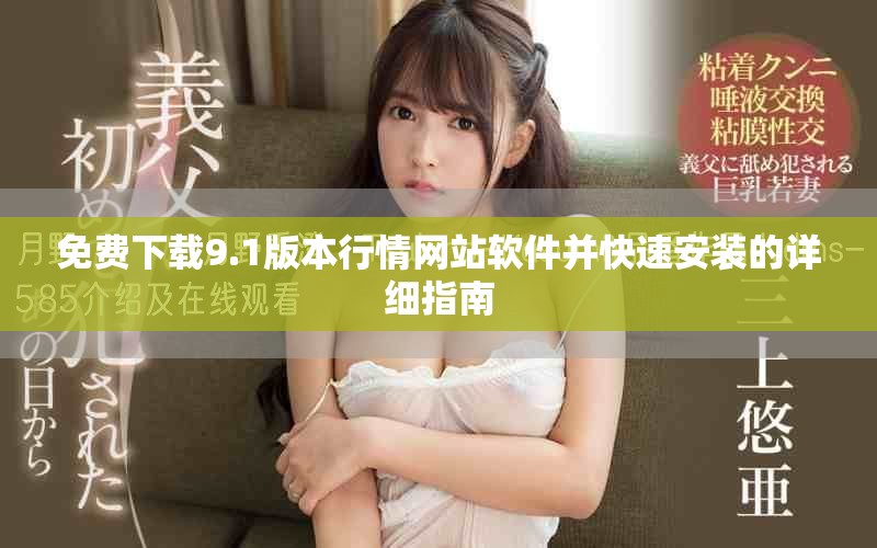 免费下载9.1版本行情网站软件并快速安装的详细指南